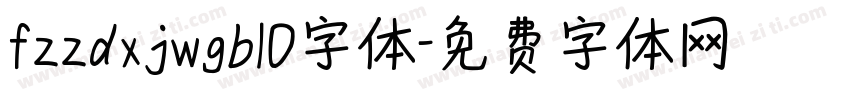 fzzdxjwgb10字体字体转换