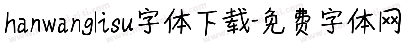 hanwanglisu字体下载字体转换