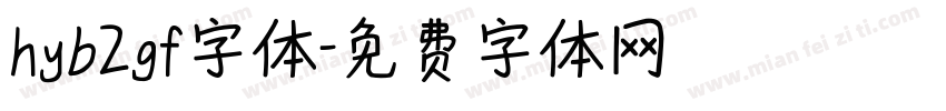 hyb2gf字体字体转换