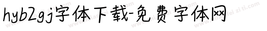 hyb2gj字体下载字体转换