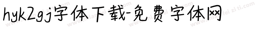 hyk2gj字体下载字体转换