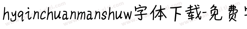 hyqinchuanmanshuw字体下载字体转换