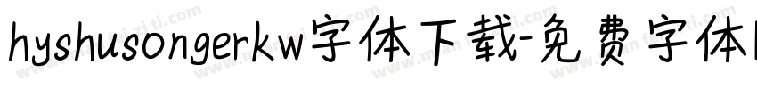 hyshusongerkw字体下载字体转换
