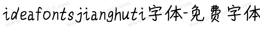 ideafontsjianghuti字体字体转换