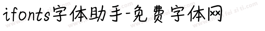 ifonts字体助手字体转换