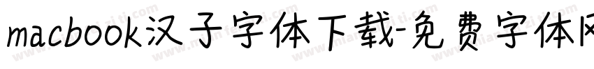 macbook汉子字体下载字体转换
