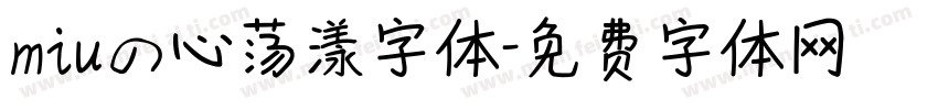 miuの心荡漾字体字体转换