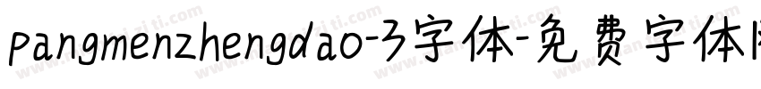 pangmenzhengdao-3字体字体转换