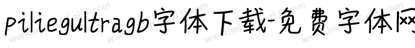 piliegultragb字体下载字体转换