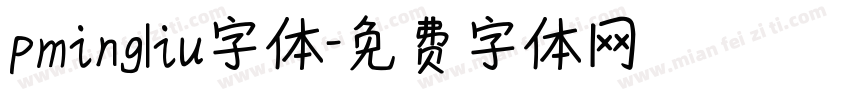 pmingliu字体字体转换