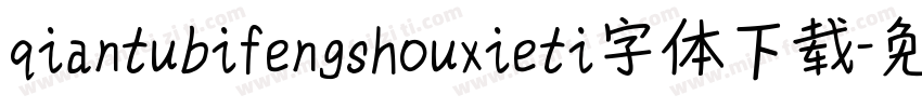 qiantubifengshouxieti字体下载字体转换