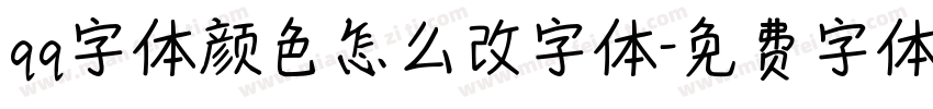 qq字体颜色怎么改字体字体转换