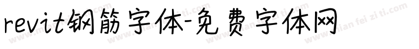 revit钢筋字体字体转换