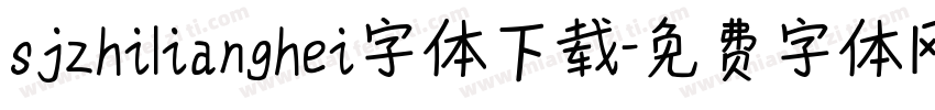 sjzhilianghei字体下载字体转换