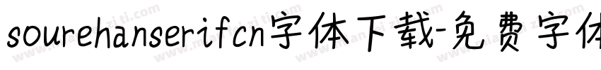 sourehanserifcn字体下载字体转换
