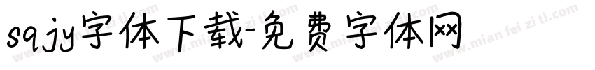 sqjy字体下载字体转换