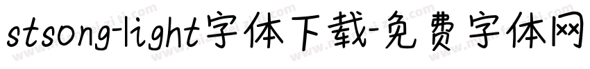 stsong-light字体下载字体转换