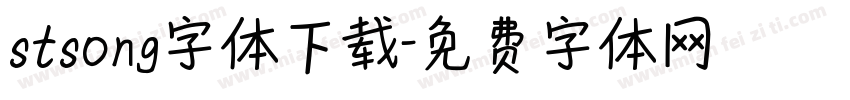 stsong字体下载字体转换