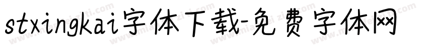 stxingkai字体下载字体转换