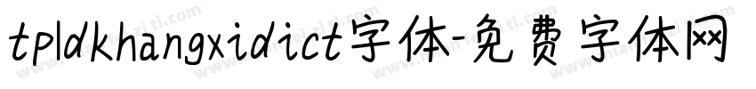 tpldkhangxidict字体字体转换