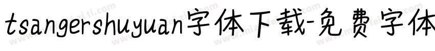 tsangershuyuan字体下载字体转换