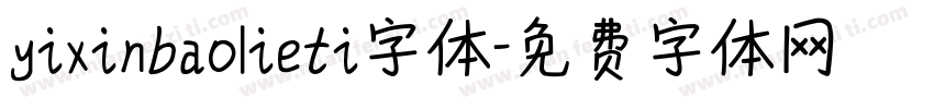 yixinbaolieti字体字体转换