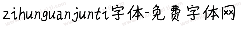 zihunguanjunti字体字体转换