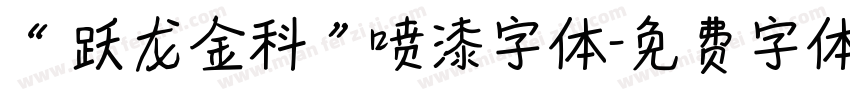 “跃龙金科”喷漆字体字体转换