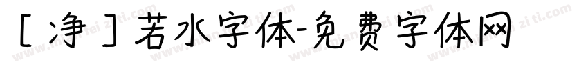 【净】若水字体字体转换