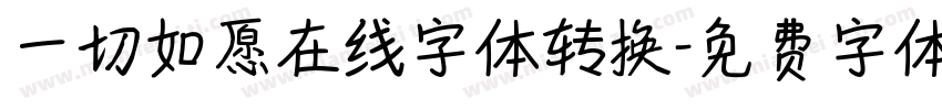 一切如愿在线字体转换字体转换
