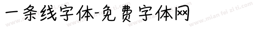 一条线字体字体转换