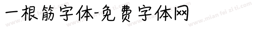 一根筋字体字体转换