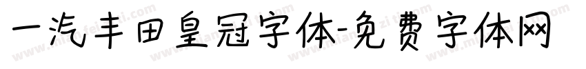 一汽丰田皇冠字体字体转换