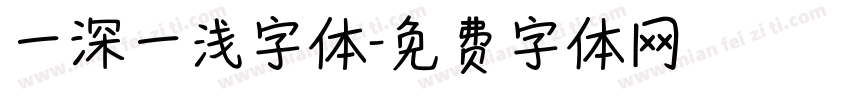 一深一浅字体字体转换