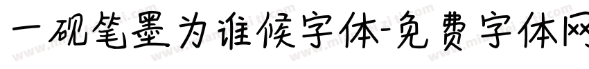 一砚笔墨为谁候字体字体转换