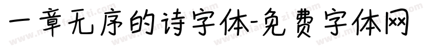一章无序的诗字体字体转换