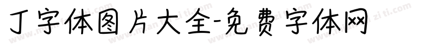 丁字体图片大全字体转换