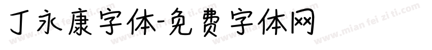 丁永康字体字体转换