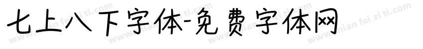七上八下字体字体转换