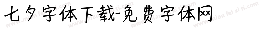 七夕字体下载字体转换