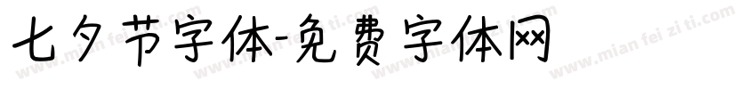 七夕节字体字体转换