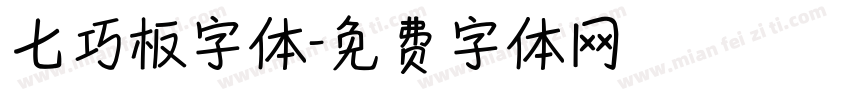 七巧板字体字体转换