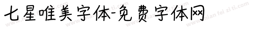 七星唯美字体字体转换