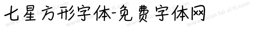 七星方形字体字体转换