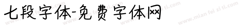 七段字体字体转换