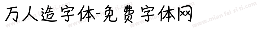 万人造字体字体转换