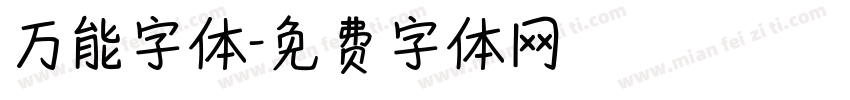 万能字体字体转换