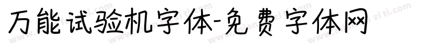 万能试验机字体字体转换