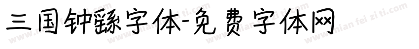 三国钟繇字体字体转换