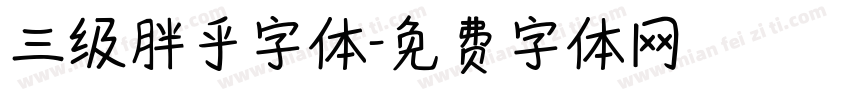 三级胖乎字体字体转换